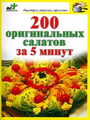 cover image of 200 оригинальных салатов за 5 минут